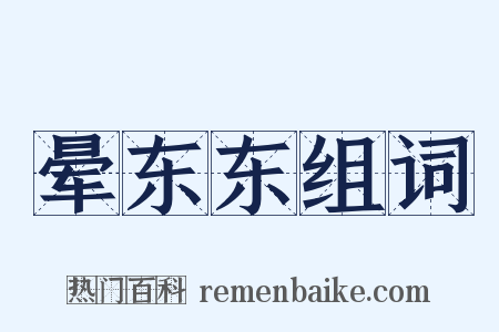 晕东东组词是什么意思的图片